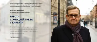 [Феномен] Работа с эмоцией гнева у клиента (Александр Рязанцев)