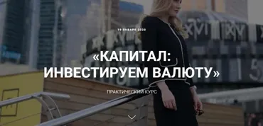 Капитал: инвестируем в валюту. Тариф Базовый. Январь 2020 (Ольга Гогаладзе)