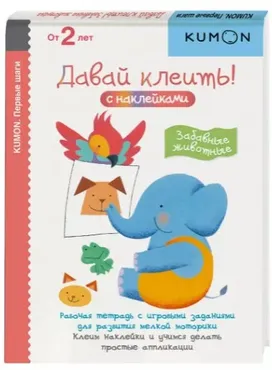 [Kumon] Первые шаги. Давай клеить! Забавные животные (Тору Кумон)