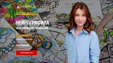 Нейрографика. Моделирование отношений (Елена Корниенко)