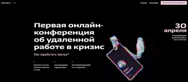 Первая онлайн-конференция об удаленной работе в кризис (Артем Степанов, Юлия Спиридонова)