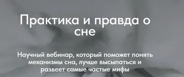 Практика и правда о сне (Матвей Смирнов)