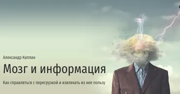 [Прямая речь] Мозг и информация (Александр Каплан)