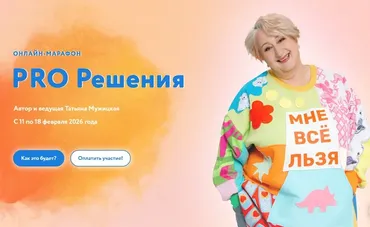 PRO Решения. Тариф Впрыгивающий (Татьяна Мужицкая)