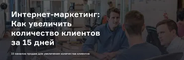 [Product University] 15 каналов продаж для увеличения количества клиентов за 15 дней  (А. Морейнис, А. Черняк)