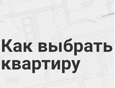 [Просто Ремонт] Как выбрать квартиру (Ксюша Измайлова)