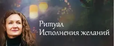 Ритуал Исполнения желаний (Ольга Парханович)