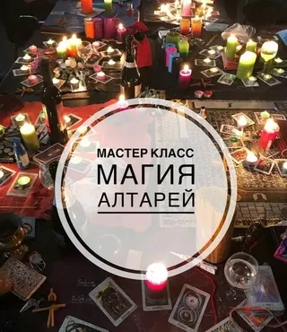 [Школа эзотерики W_GRIMUAR] Магия Алтарей (Вероника Воробьева)