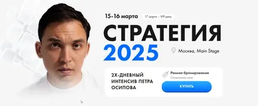 Стратегия 2025. Тариф Standard (Пётр Осипов)