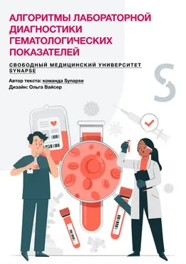[Synapse] Алгоритмы лабораторной диагностики гематологических показателей
