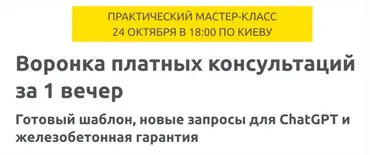 Воронка платных консультаций за 1 вечер (Зуши Плетнев)