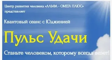 [Альфа-Омега Плюс] Пульс Удачи (Юджиния Квант)