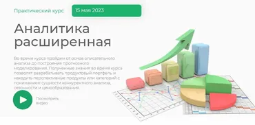 Аналитика расширенная (Елена Меньшенина)