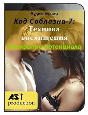 [AST-production] Код Соблазна-7: Техника Восхищения