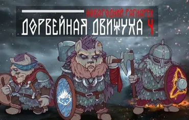 Дорвейная движуха 4. Тариф Эксперт (Александр Швыряев)