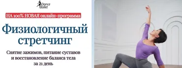 [IDanceBallet] Физиологичный стретчинг. Тариф Базовый (Анжелика Тесёлкина, Виктория Лопатина)