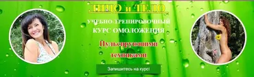 Курс омоложения пульсирующими техниками. Пакет Дуэт. Бонусы (Ольга Левонюк)