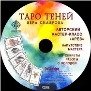 Macтep-клacc по Таро Теней 2015г. (Вера Склярова)
