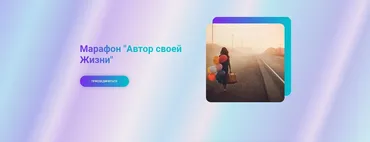 Марафон «Автор своей жизни» (Марина Ланцбург, Татьяна Крысанова)