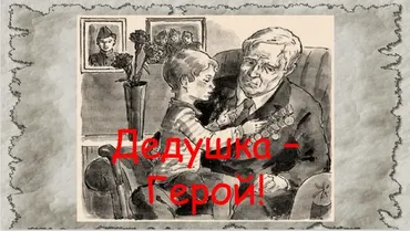 [Ментарика] Квест уроков по ментальной арифметике «Дедушка-Герой» (Ольга Чередниченко)