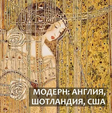 Модерн: Англия, Шотландия, США (Надежда Бурлакова)