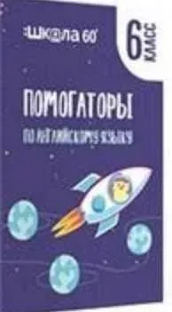 Помогаторы по английскому языку. 6 класс (Рената Кирилина)