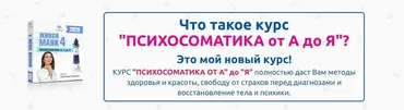 Психосоматика от А до Я (Светлана Тишкова)