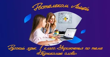 [Ростелеком Лицей] Русский язык. 1 класс. Упражнения по теме «Незнакомые слова»