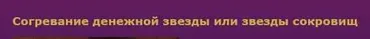 Согревание денежной звезды (Татьяна Гарт)