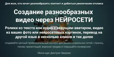 Создание разнообразных видео через нейросети (Дмитрий Зверев)