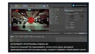 [Сreativetuts] Полноценный видеокурс по Cinema 4D, 2016