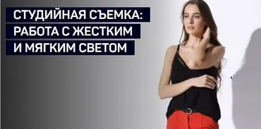 Студийная съемка: работа с жестким и мягким светом (Алексей Довгуля)