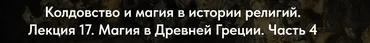 [Точка интеллекта] Колдовство и магия в истории религий. Лекция 17. Магия в Древней Греции. Часть 4 (Иван Негреев)
