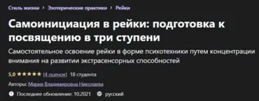 [Udemy] Самоинициация в рейки: подготовка к посвящению в три ступени (Мария Николаева)