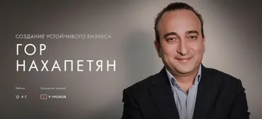 [Уроки легенд] Создание устойчивого бизнеса (Гор Нахапетян)