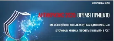 [Виртуальный колледж фэн шуй] Антикризис 2020: время пришло (Юрий Сбитнев)