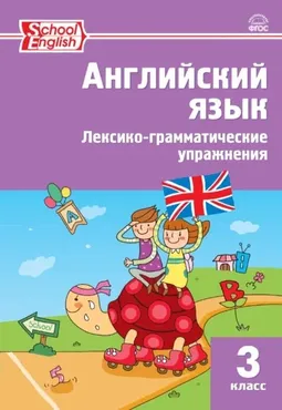 Английский язык. Лексико-грамматические упражнения. 3 класс (Татьяна Макарова)