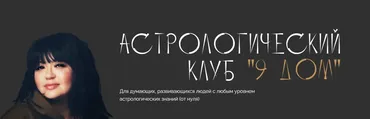Астрологический клуб «9 дом». Октябрь 2025 (Юлия Полунина)