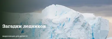 [Детский лекторий] Загадки ледников (Александр Толмачев)