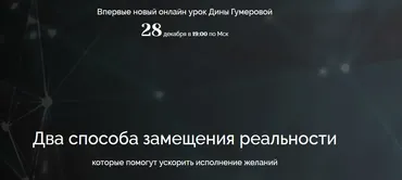 Два способа замещения реальности (Дина Гумерова)