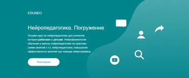 [eduneo.pro] Нейропедагогика. Погружение (Жаннетта Ермолаева)