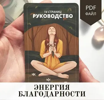 [foks.tarot] Гайд по Энергии Благодарности