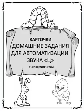 [#ИгрыДмитриевой] Домашние задания для автоматизации звука Ц. Карточки (Ирина Дмитриева)