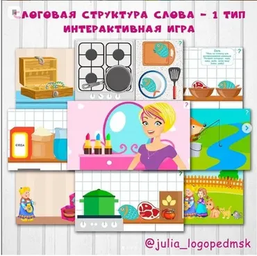 Интерактивные игра Слоговая структура слова - 1 тип (julia_logopedmsk)