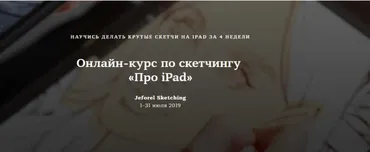 [Jeforel Sketching] Про iPad. Тариф «Базовый» (Женя Шубина)