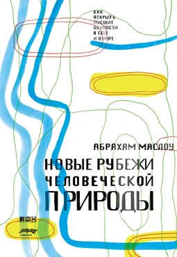 Новые рубежи человеческой природы (Абрахам Маслоу)