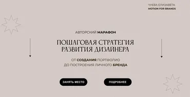 Пашаговая стратегия развития дизайнера. Тариф Самостоятельный (Елизавета Чуева)