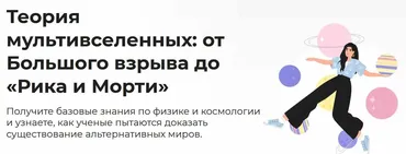 [Правое полушарие интроверта] Теория мультивселенных: от Большого взрыва до Рика и Морти (Мария Тумакова)