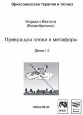Превращая слова в метафоры (Норман Воотон)