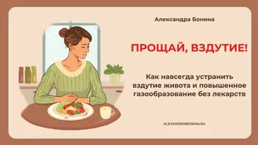Прощай, вздутие! (Александра Бонина)